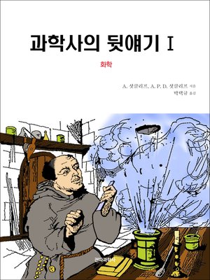 cover image of 과학사의 뒷얘기Ⅰ (화학)